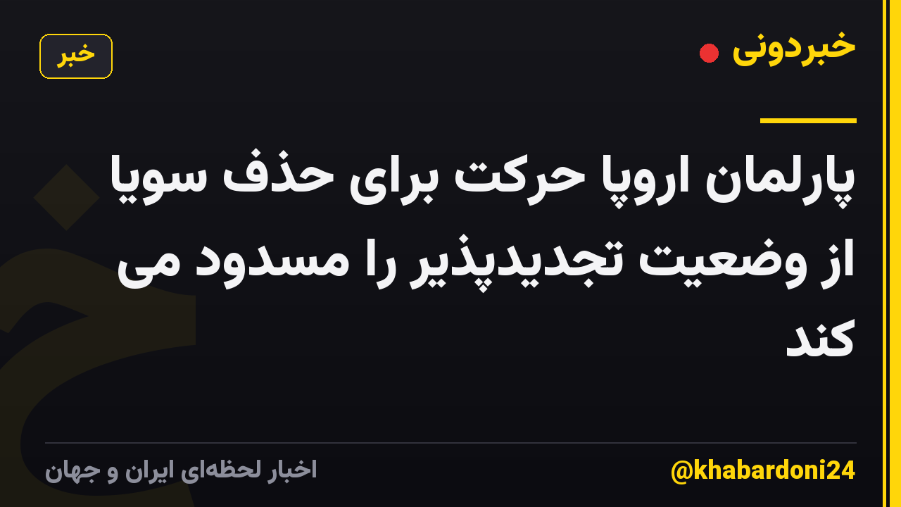 پارلمان اروپا حرکت برای حذف سویا از وضعیت تجدیدپذیر را مسدود می کند
