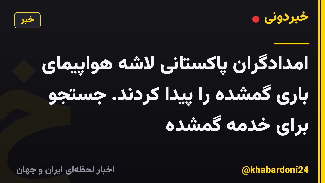 امدادگران پاکستانی لاشه هواپیمای باری گمشده را پیدا کردند. جستجو برای خدمه گمشده