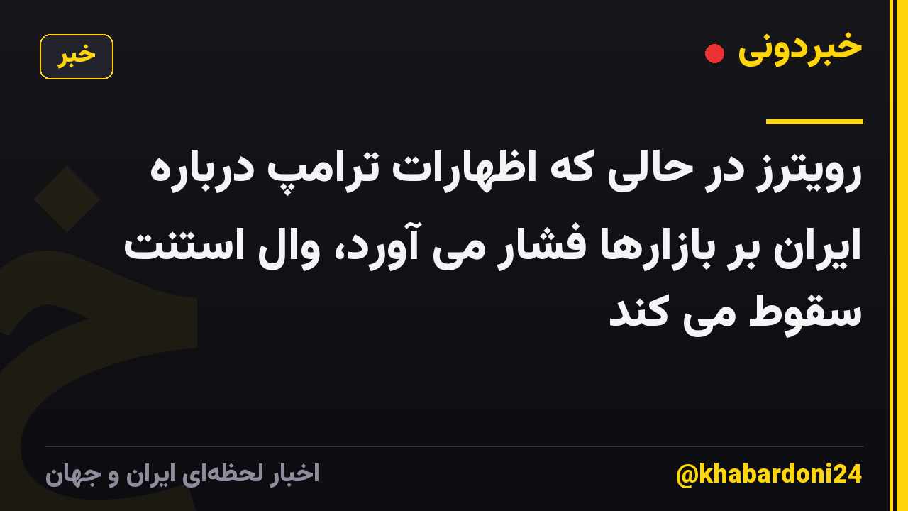 رویترز در حالی که اظهارات ترامپ درباره ایران بر بازارها فشار می آورد، وال استنت سقوط می کند