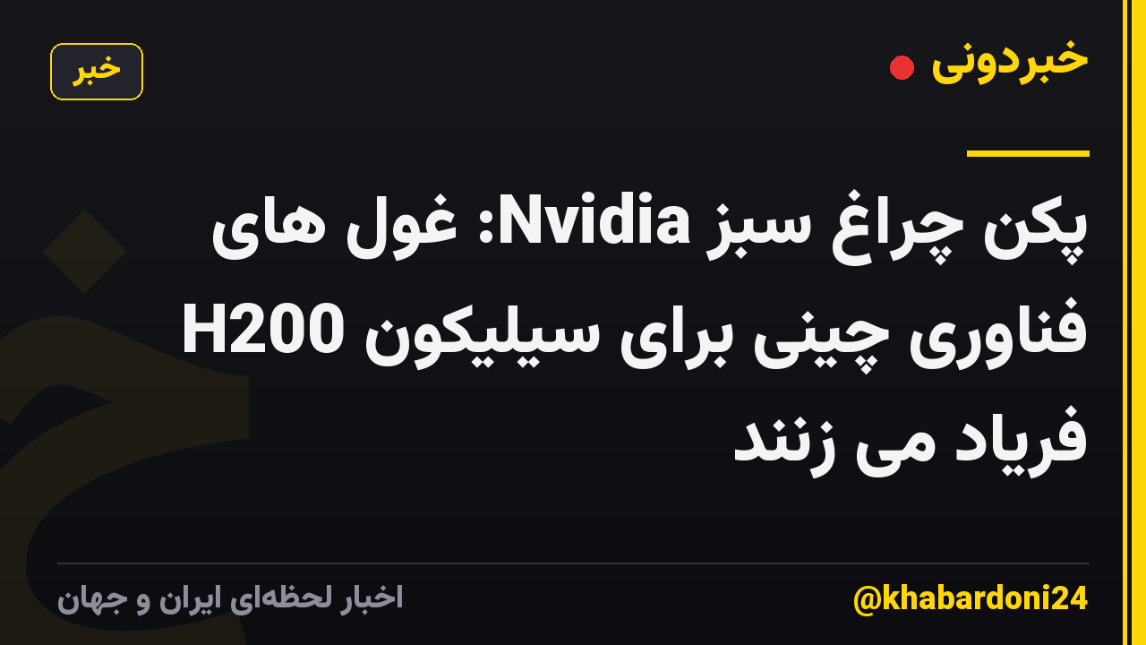 پکن چراغ سبز Nvidia: غول های فناوری چینی برای سیلیکون H200 فریاد می زنند