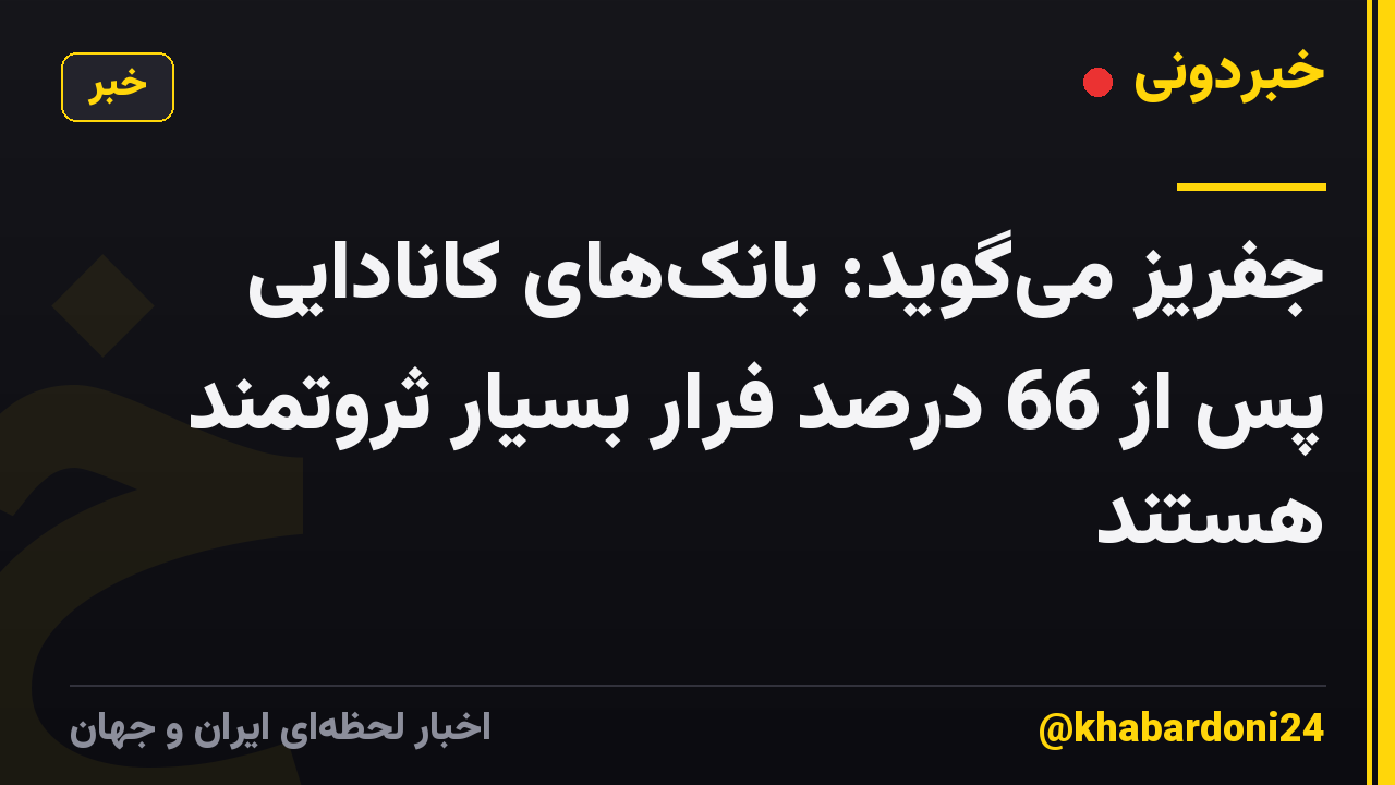 جفریز میگوید: بانکهای کانادایی پس از 66 درصد فرار بسیار ثروتمند هستند