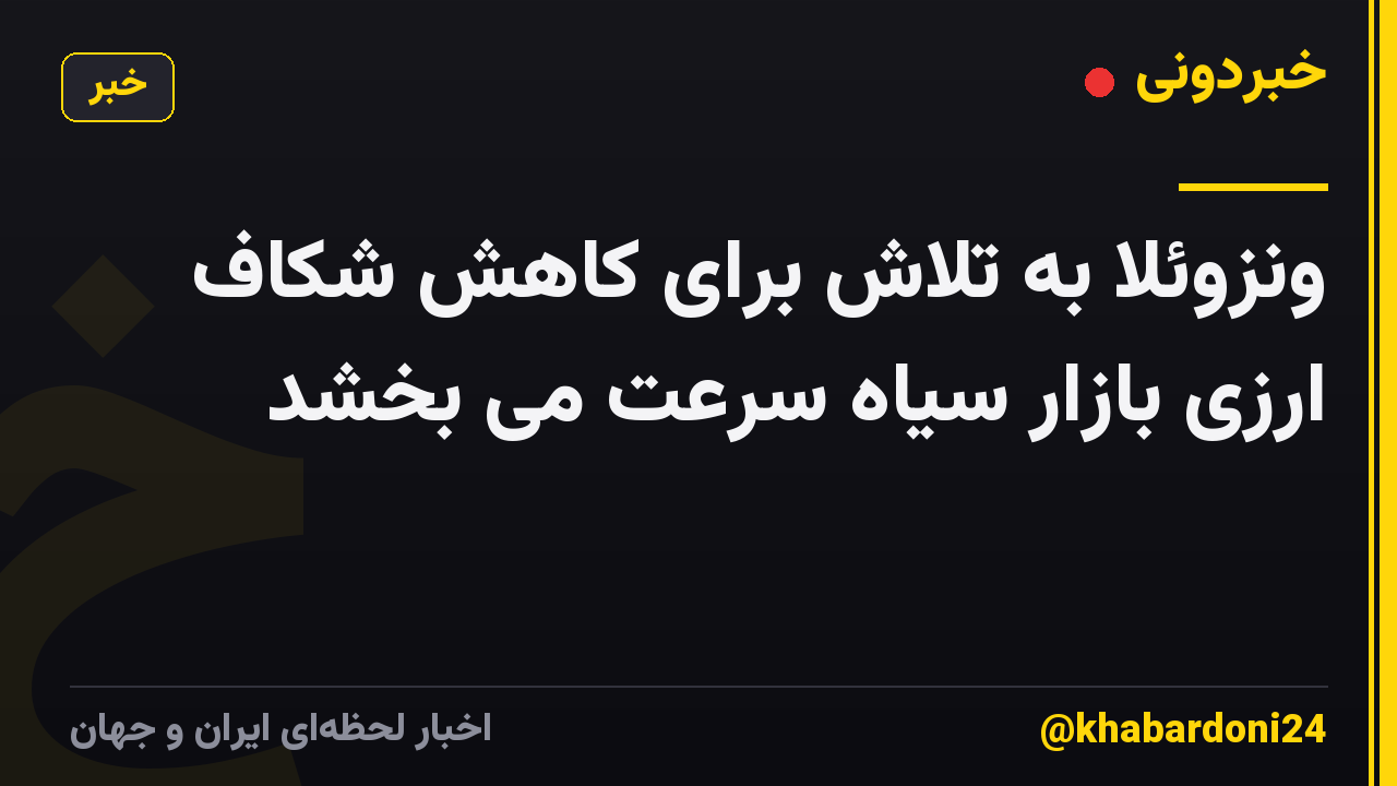 ونزوئلا به تلاش برای کاهش شکاف ارزی بازار سیاه سرعت می بخشد