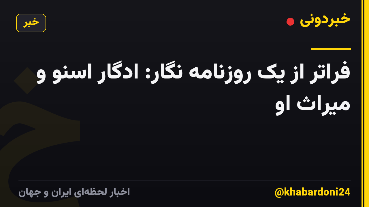 فراتر از یک روزنامه نگار: ادگار اسنو و میراث او
