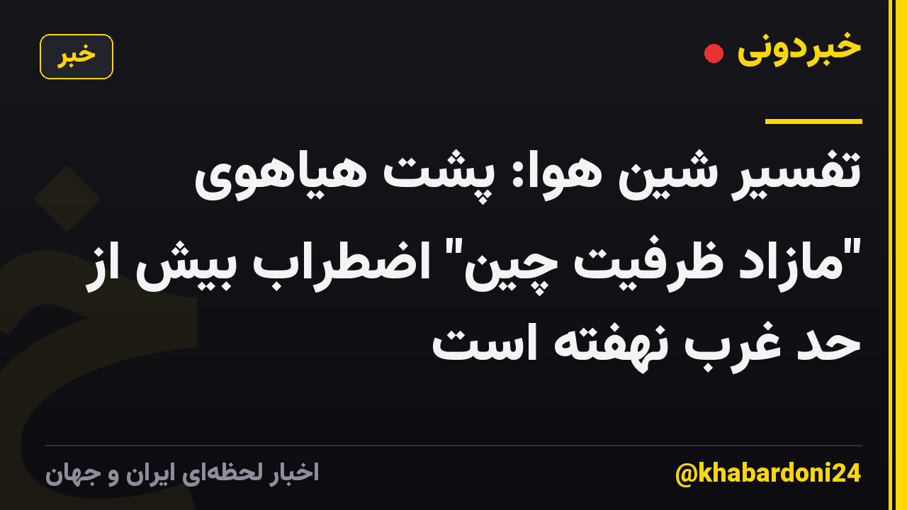 تفسیر شین هوا: پشت هیاهوی "مازاد ظرفیت چین" اضطراب بیش از حد غرب نهفته است