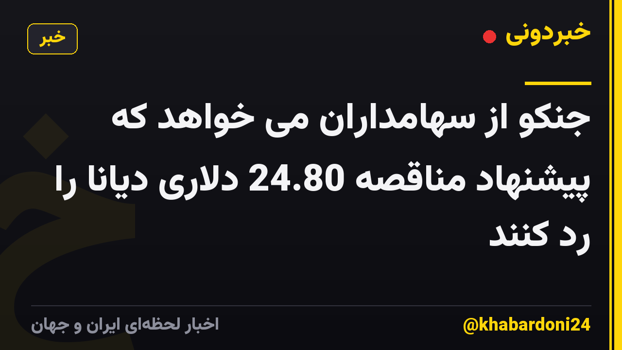 جنکو از سهامداران می خواهد که پیشنهاد مناقصه 24.80 دلاری دیانا را رد کنند