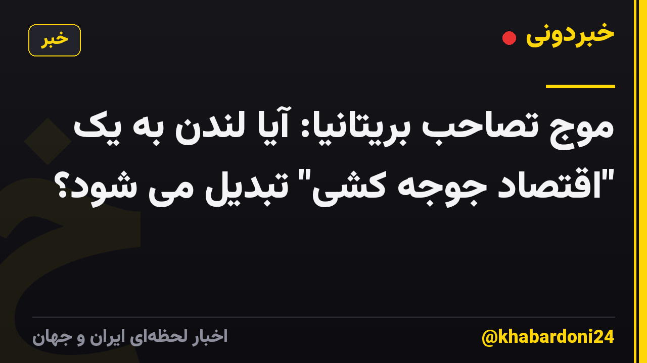 موج تصاحب بریتانیا: آیا لندن به یک "اقتصاد جوجه کشی" تبدیل می شود؟