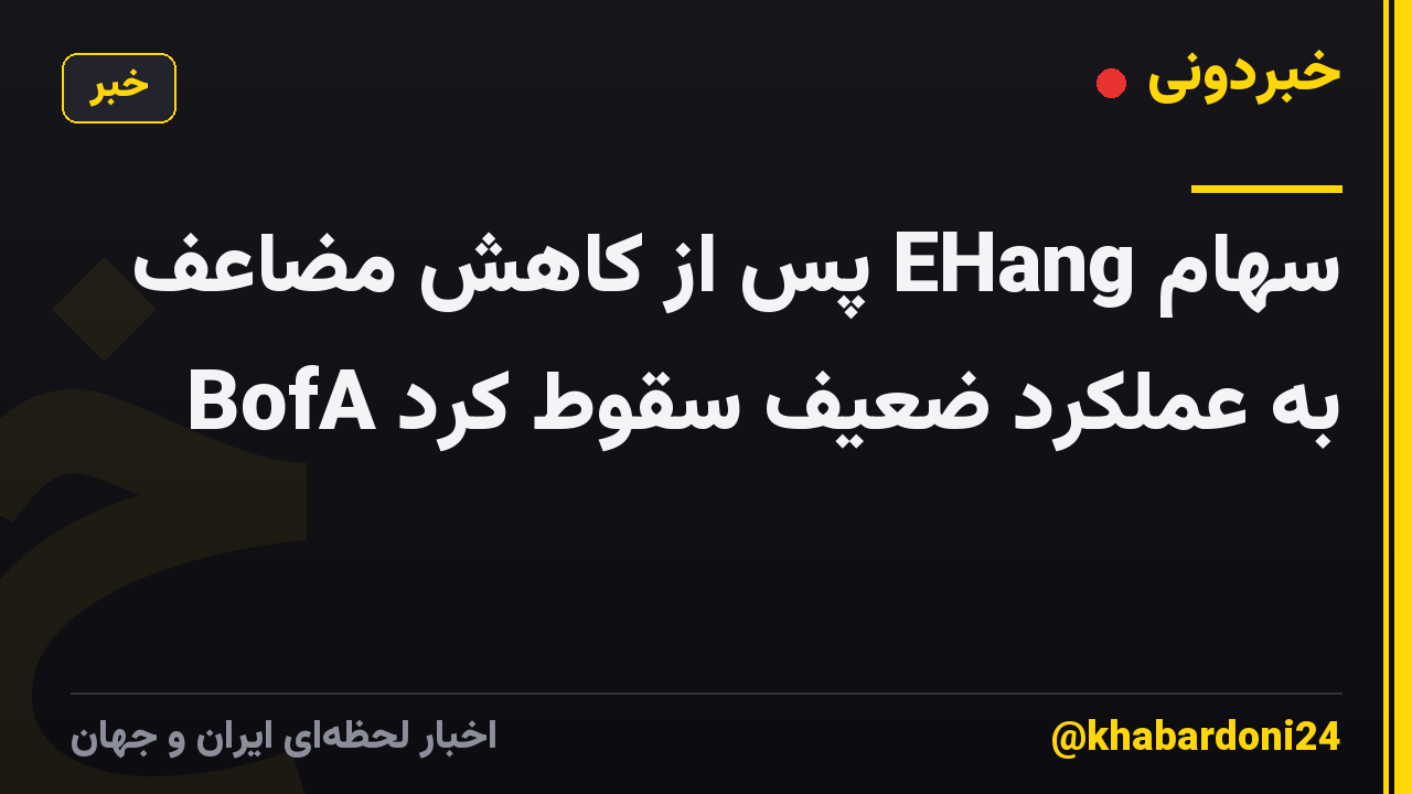 سهام EHang پس از کاهش مضاعف BofA به عملکرد ضعیف سقوط کرد