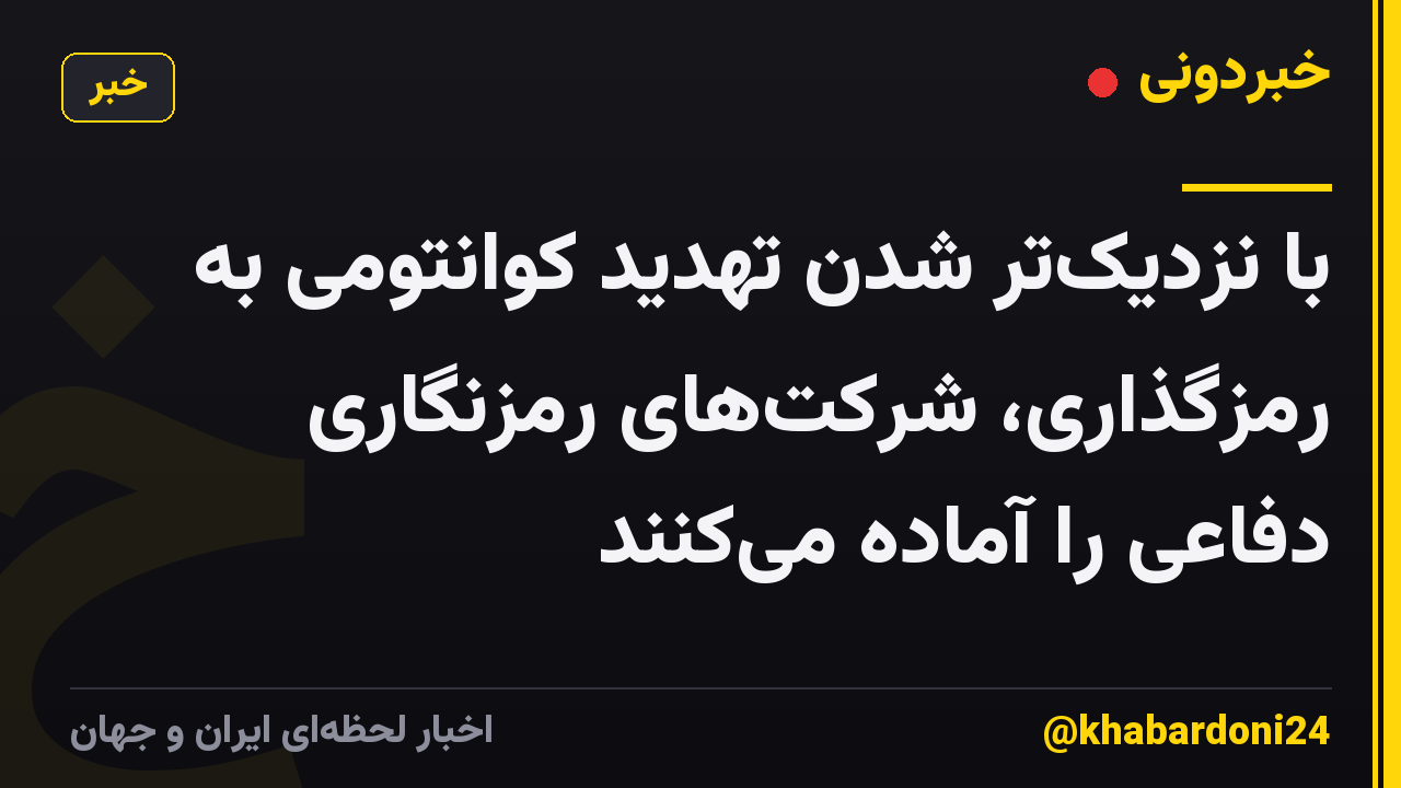 با نزدیکتر شدن تهدید کوانتومی به رمزگذاری، شرکتهای رمزنگاری دفاعی را آماده میکنند