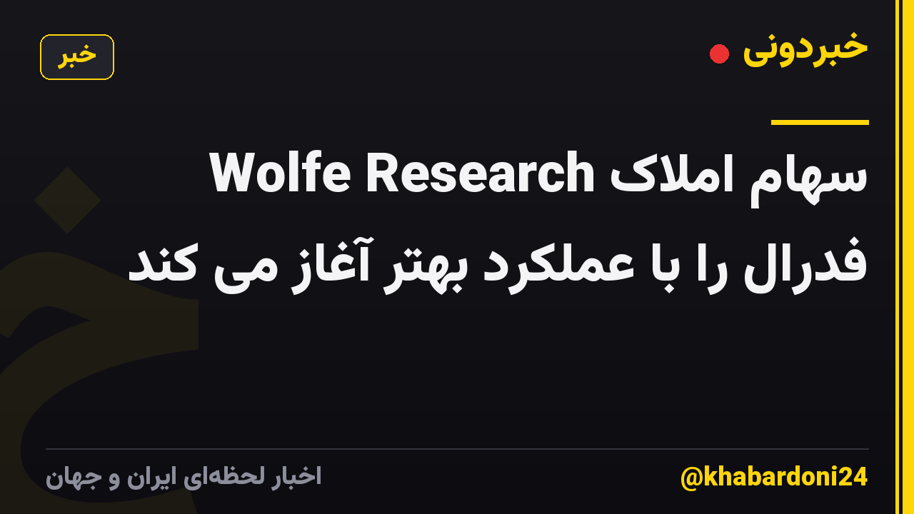 Wolfe Research سهام املاک فدرال را با عملکرد بهتر آغاز می کند