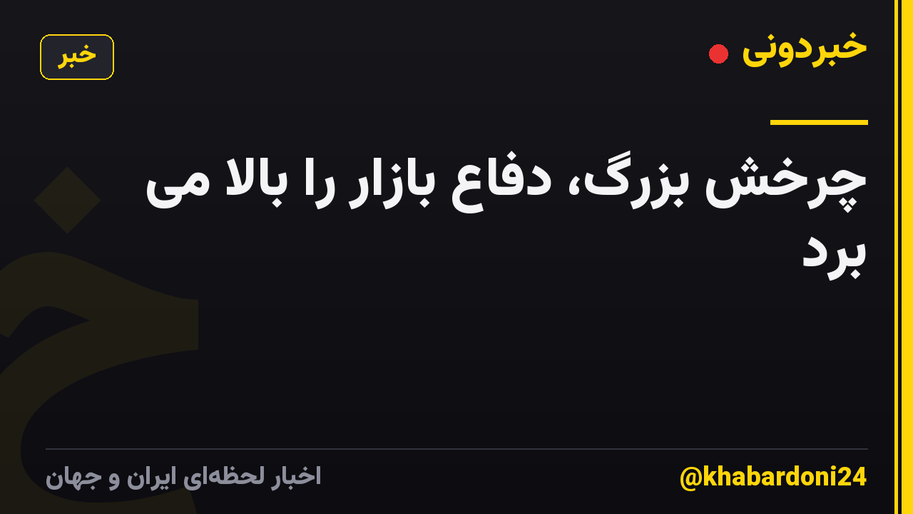 چرخش بزرگ، دفاع بازار را بالا می برد