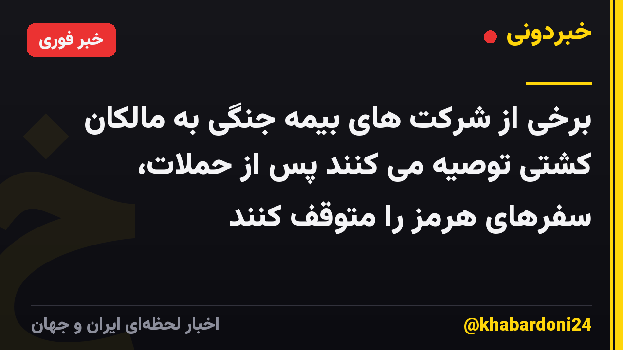 برخی از شرکت های بیمه جنگی به مالکان کشتی توصیه می کنند پس از حملات، سفرهای هرمز را متوقف کنند
