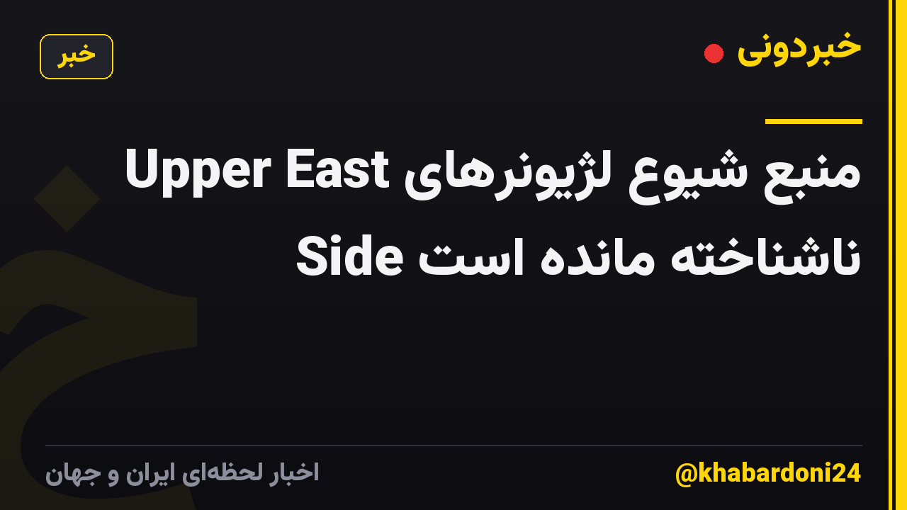 منبع شیوع لژیونرهای Upper East Side ناشناخته مانده است