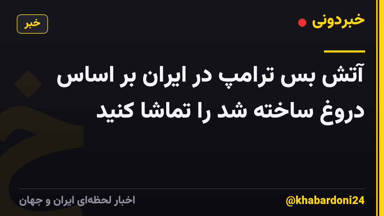 آتش بس ترامپ در ایران بر اساس دروغ ساخته شد را تماشا کنید