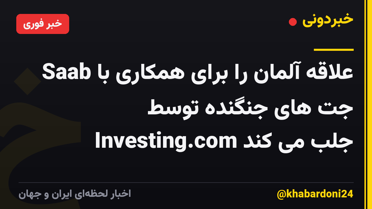 Saab علاقه آلمان را برای همکاری با جت های جنگنده توسط Investing.com جلب می کند