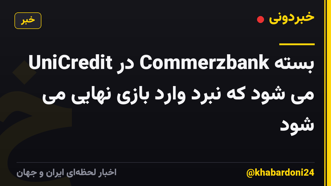 UniCredit در Commerzbank بسته می شود که نبرد وارد بازی نهایی می شود