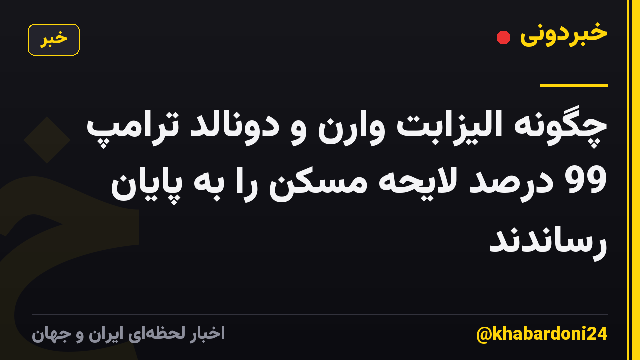 چگونه الیزابت وارن و دونالد ترامپ 99 درصد لایحه مسکن را به پایان رساندند