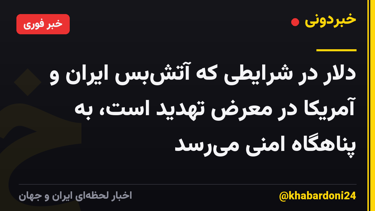 دلار در شرایطی که آتش‌بس ایران و آمریکا در معرض تهدید است، به پناهگاه امنی می‌رسد