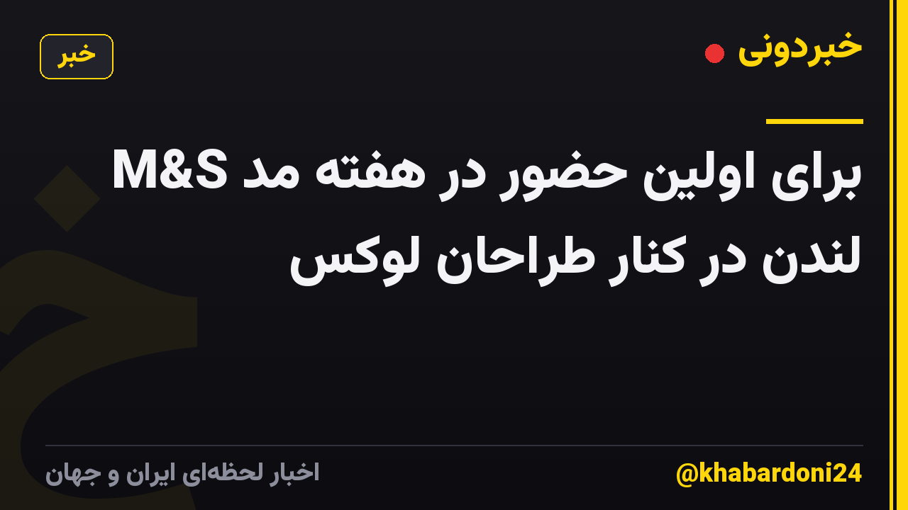 M&S برای اولین حضور در هفته مد لندن در کنار طراحان لوکس
