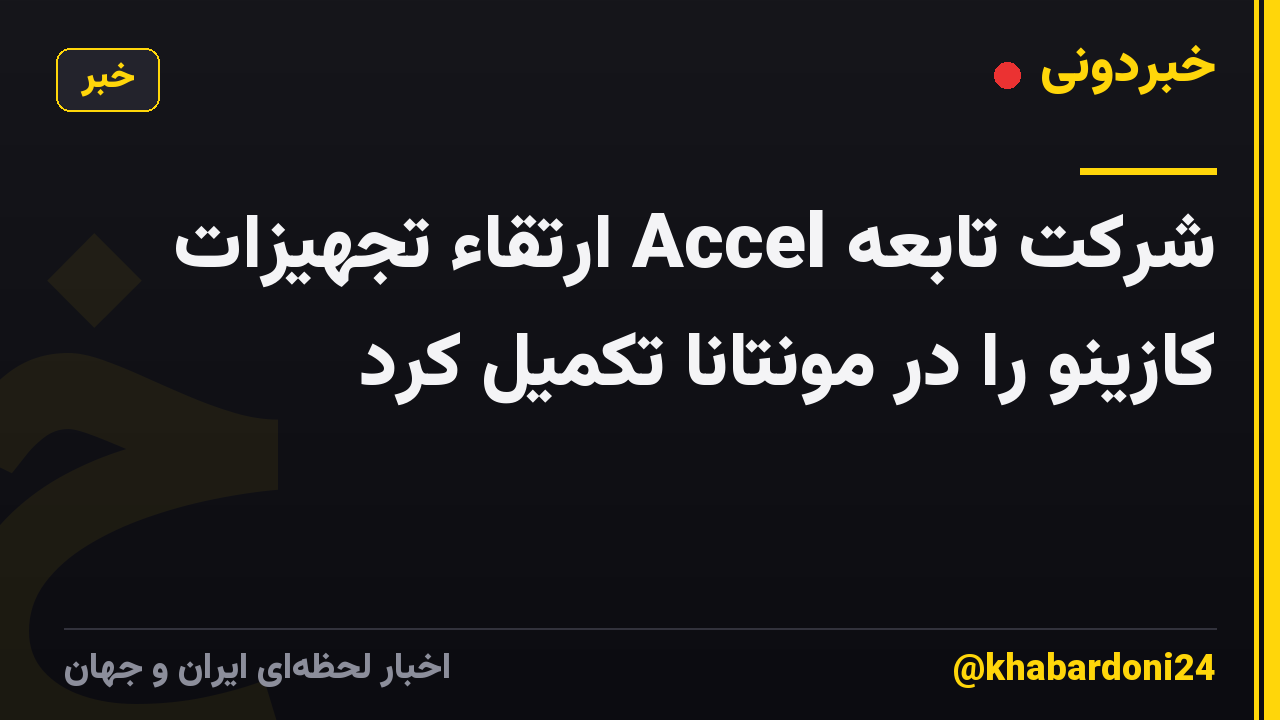 شرکت تابعه Accel ارتقاء تجهیزات کازینو را در مونتانا تکمیل کرد