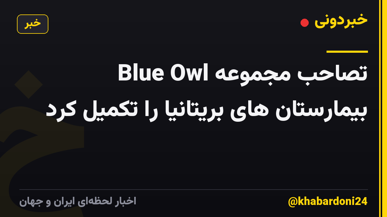 Blue Owl تصاحب مجموعه بیمارستان های بریتانیا را تکمیل کرد