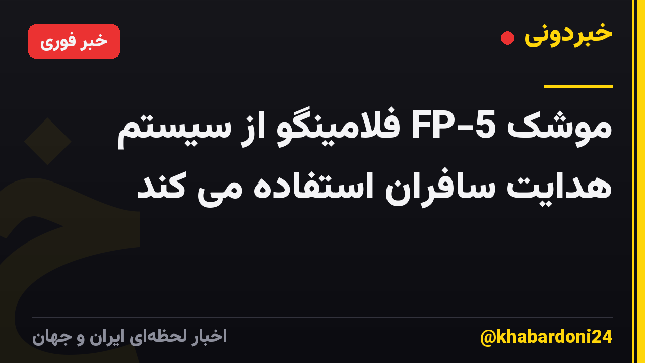 موشک FP-5 فلامینگو از سیستم هدایت سافران استفاده می کند