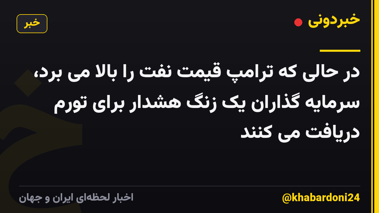 در حالی که ترامپ قیمت نفت را بالا می برد، سرمایه گذاران یک زنگ هشدار برای تورم دریافت می کنند