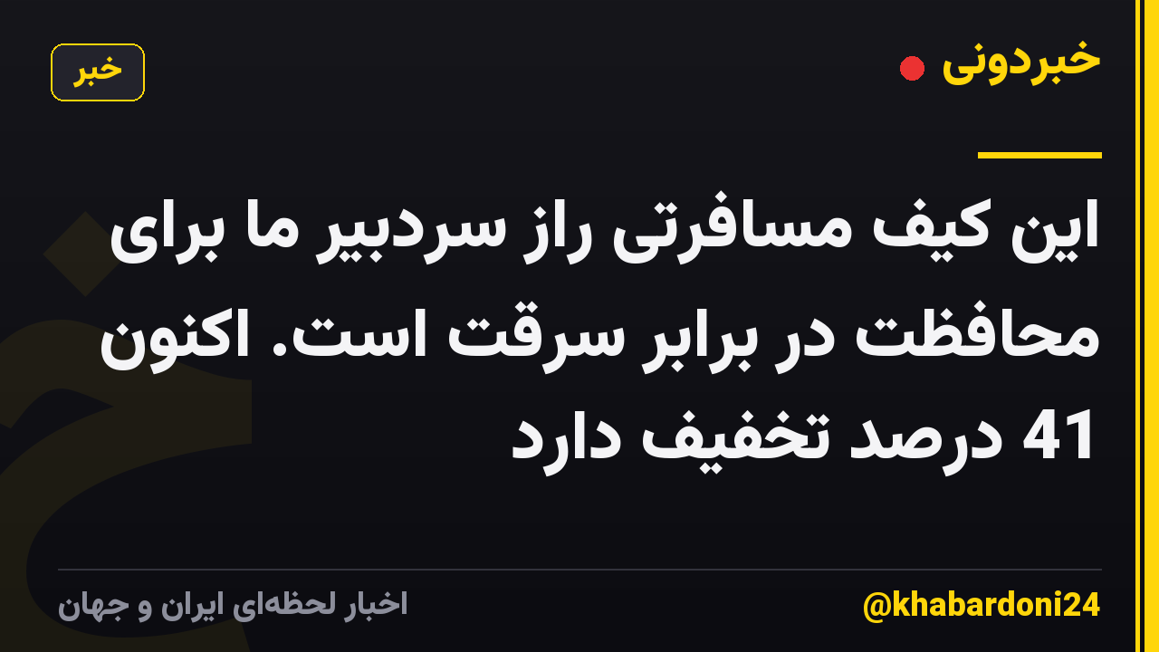 این کیف مسافرتی راز سردبیر ما برای محافظت در برابر سرقت است. اکنون 41 درصد تخفیف دارد