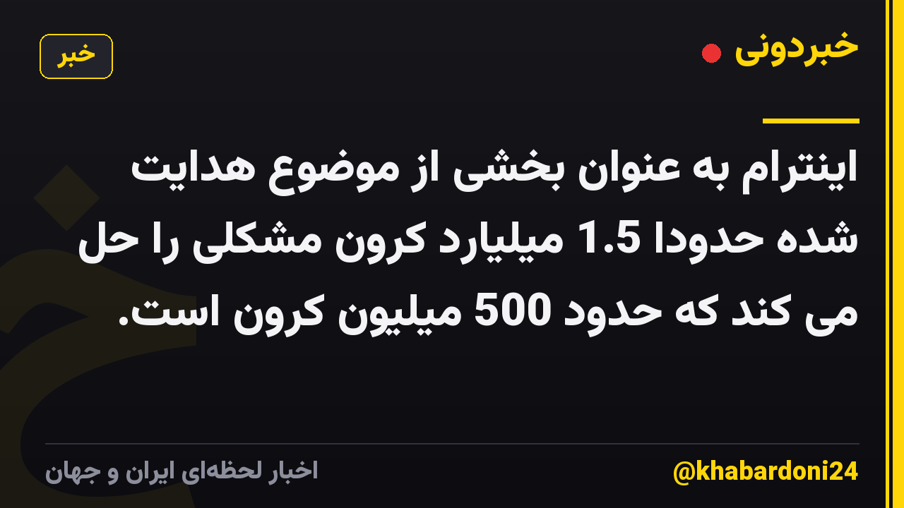 اینترام به عنوان بخشی از موضوع هدایت شده حدوداً 1.5 میلیارد کرون مشکلی را حل می کند که حدود 500 میلیون کرون است.