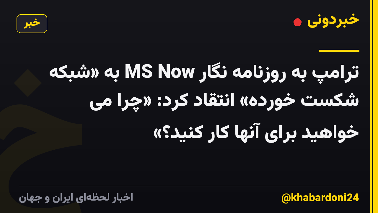 ترامپ به روزنامه نگار MS Now به «شبکه شکست خورده» انتقاد کرد: «چرا می خواهید برای آنها کار کنید؟»