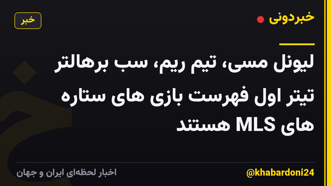 لیونل مسی، تیم ریم، سب برهالتر تیتر اول فهرست بازی های ستاره های MLS هستند