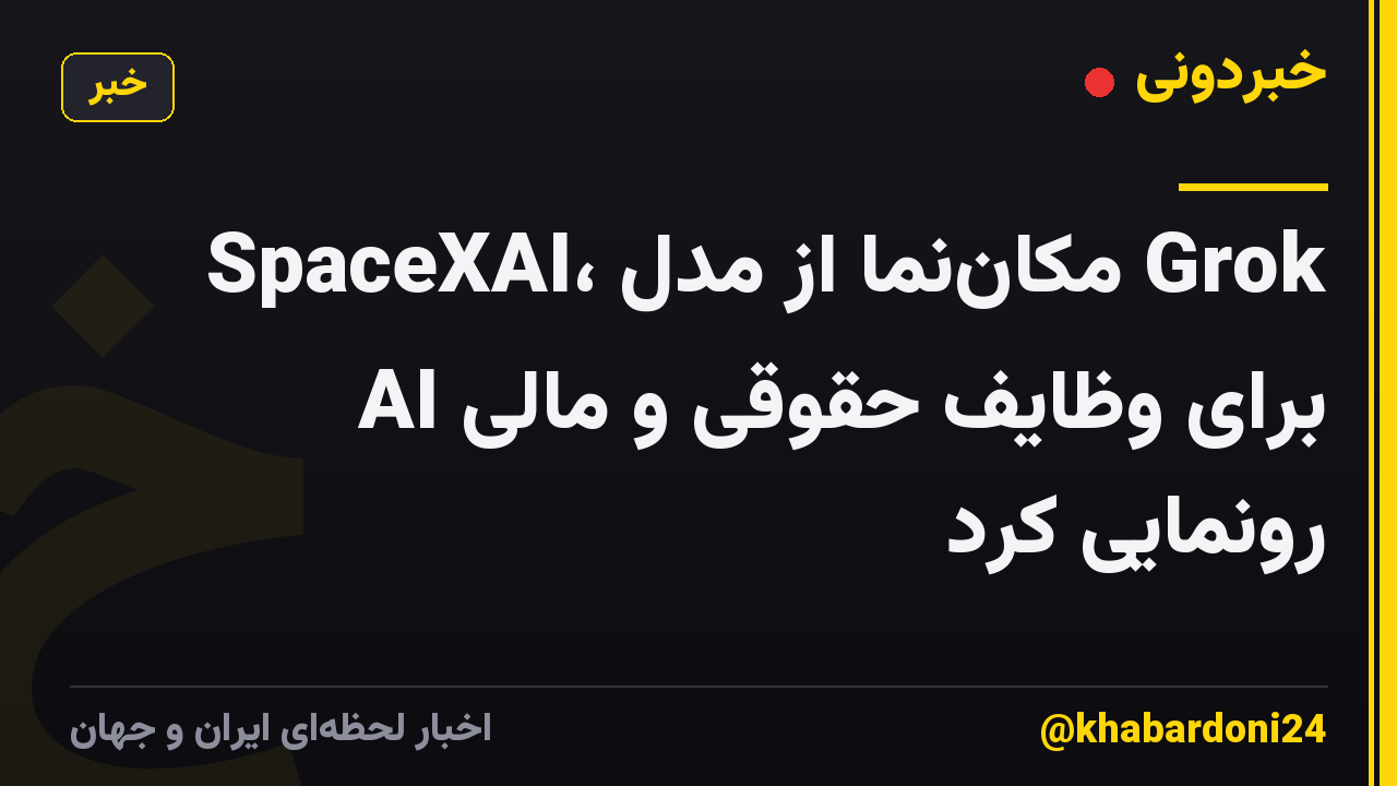 SpaceXAI، مکان‌نما از مدل Grok AI برای وظایف حقوقی و مالی رونمایی کرد