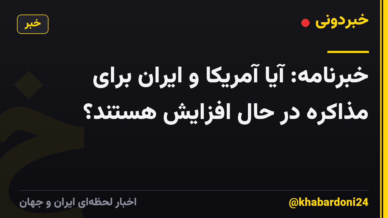 خبرنامه: آیا آمریکا و ایران برای مذاکره در حال افزایش هستند؟
