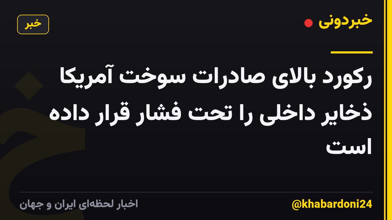 رکورد بالای صادرات سوخت آمریکا ذخایر داخلی را تحت فشار قرار داده است