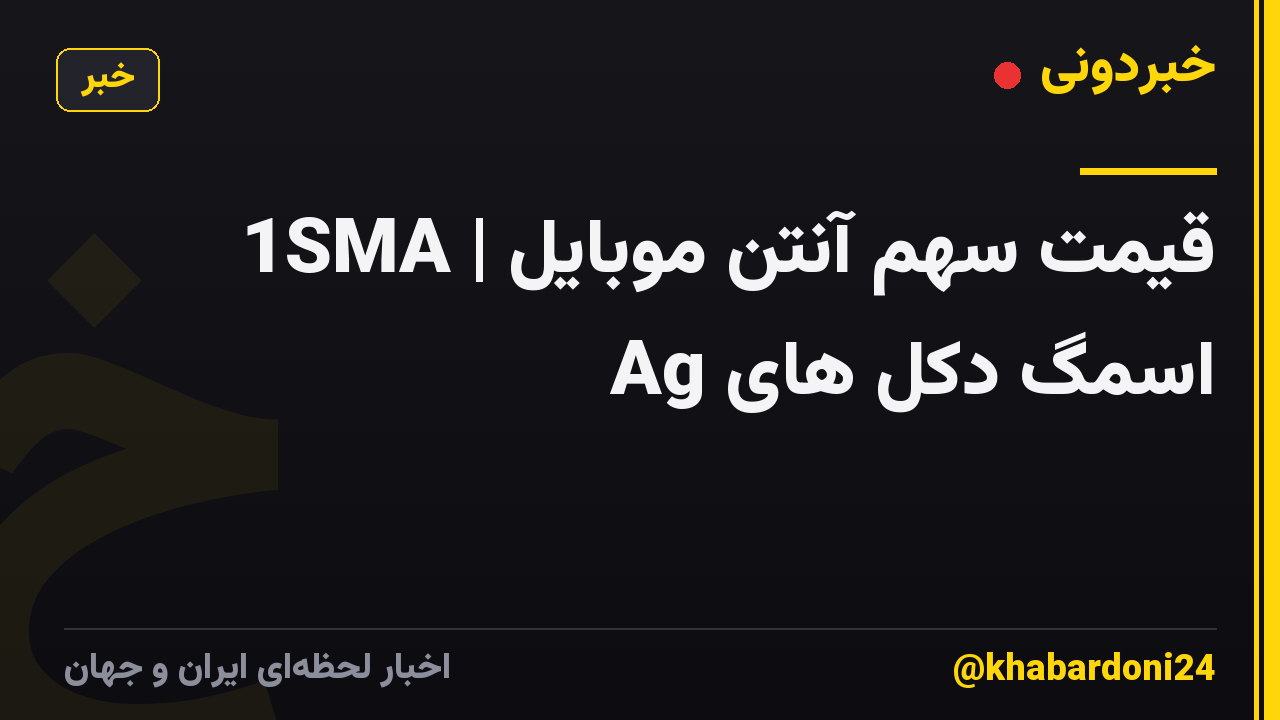 1SMA | قیمت سهم آنتن موبایل اسمگ دکل های Ag