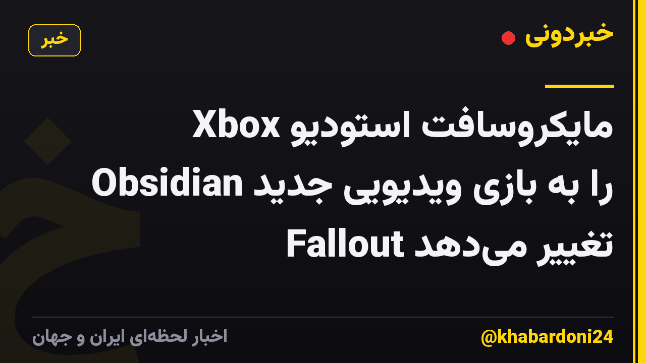 Xbox مایکروسافت استودیو Obsidian را به بازی ویدیویی جدید Fallout تغییر می‌دهد