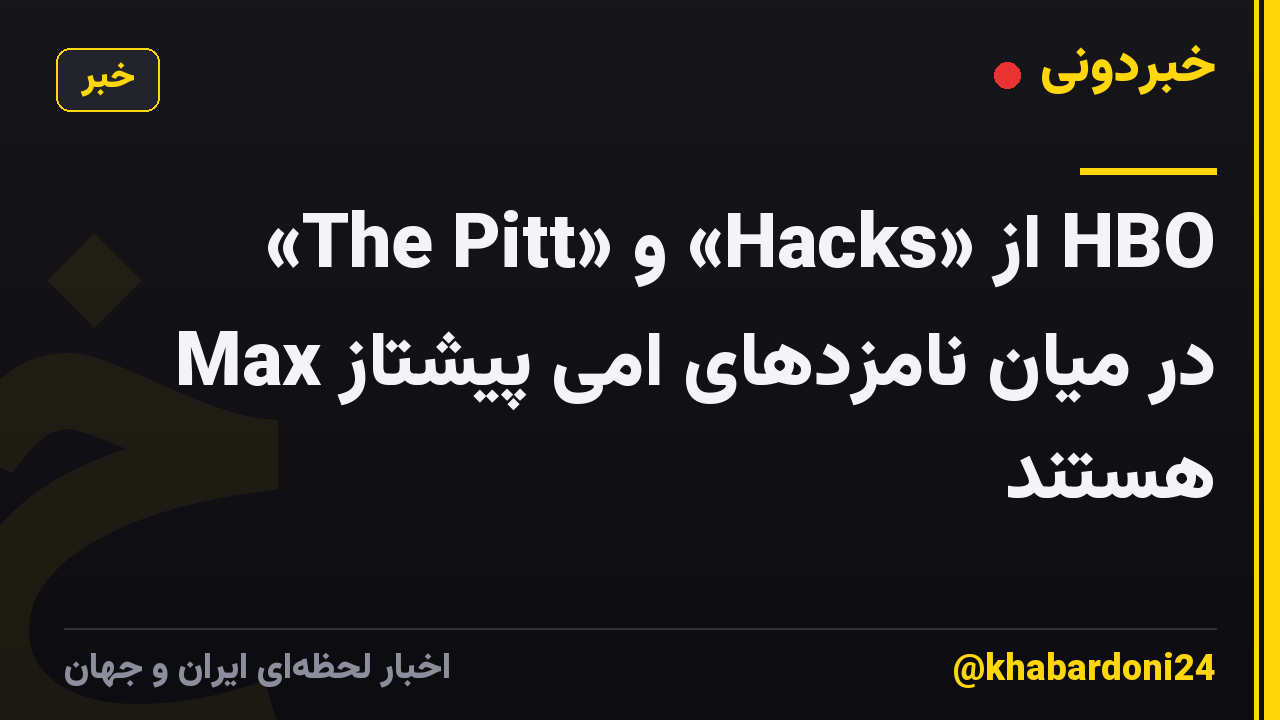 «The Pitt» و «Hacks» از HBO Max در میان نامزدهای امی پیشتاز هستند