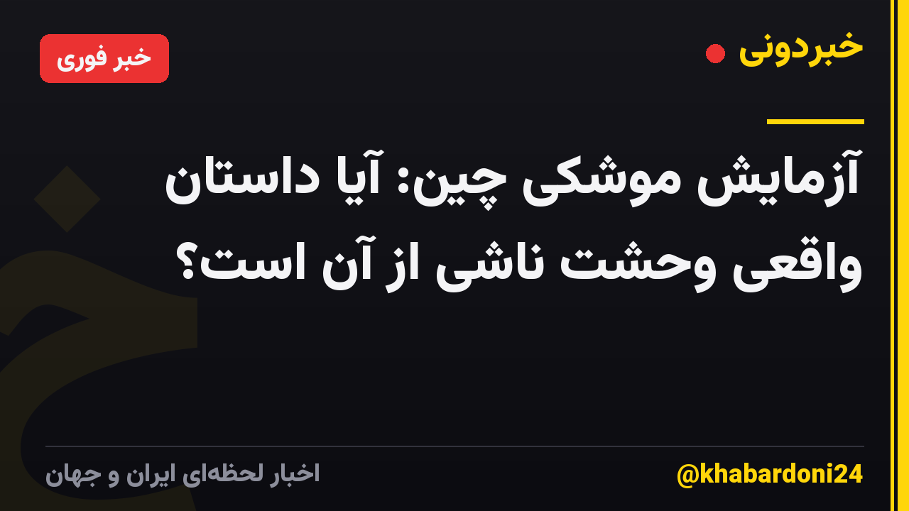آزمایش موشکی چین: آیا داستان واقعی وحشت ناشی از آن است؟