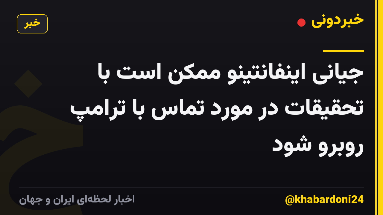 جیانی اینفانتینو ممکن است با تحقیقات در مورد تماس با ترامپ روبرو شود