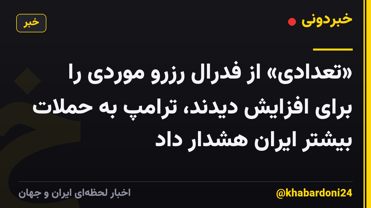 «تعدادی» از فدرال رزرو موردی را برای افزایش دیدند، ترامپ به حملات بیشتر ایران هشدار داد