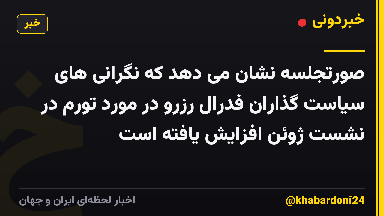 صورتجلسه نشان می دهد که نگرانی های سیاست گذاران فدرال رزرو در مورد تورم در نشست ژوئن افزایش یافته است