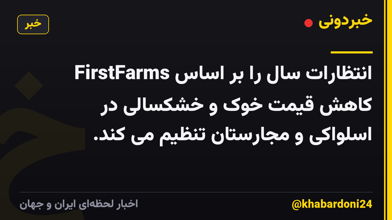 FirstFarms انتظارات سال را بر اساس کاهش قیمت خوک و خشکسالی در اسلواکی و مجارستان تنظیم می کند.