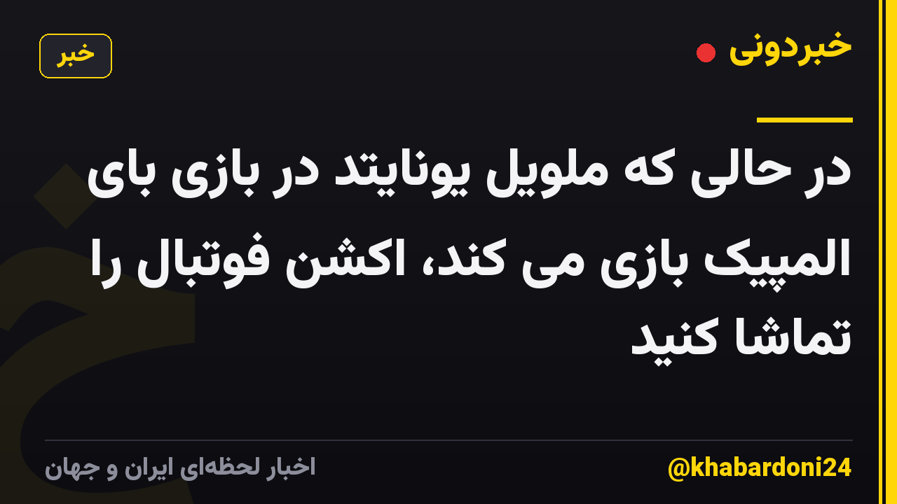 در حالی که ملویل یونایتد در بازی بای المپیک بازی می کند، اکشن فوتبال را تماشا کنید