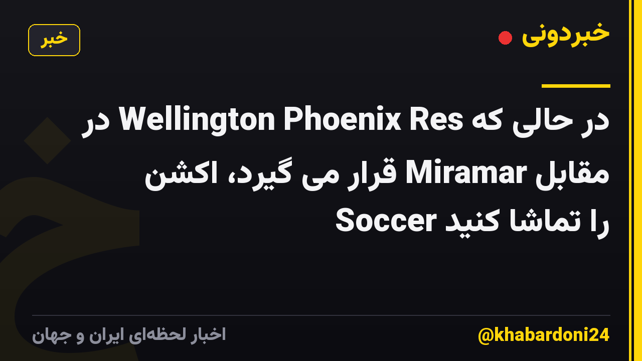 در حالی که Wellington Phoenix Res در مقابل Miramar قرار می گیرد، اکشن Soccer را تماشا کنید