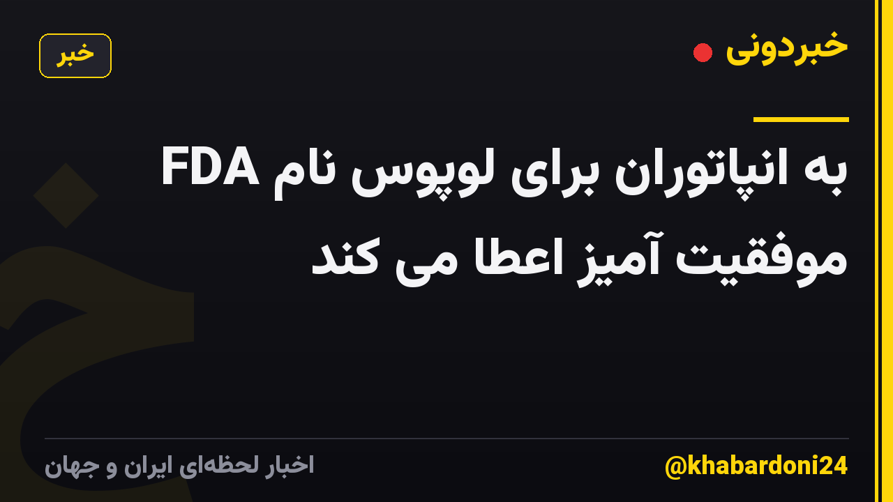 FDA به انپاتوران برای لوپوس نام موفقیت آمیز اعطا می کند