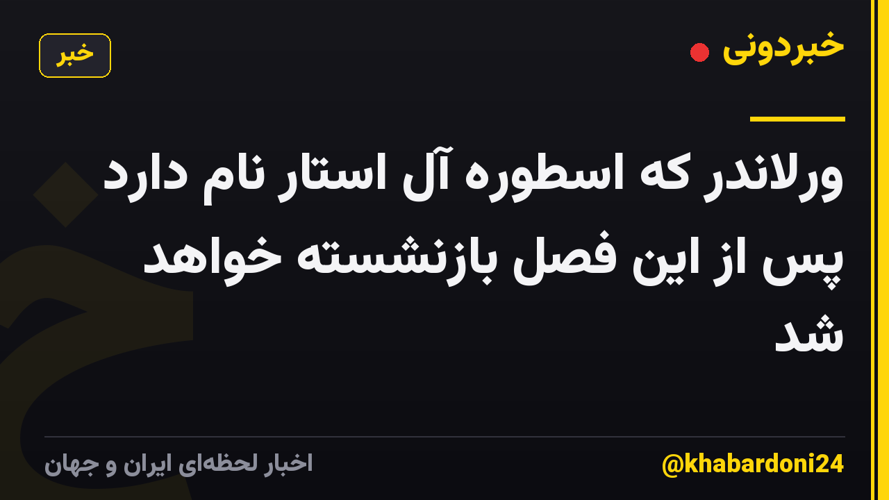 ورلاندر که اسطوره آل استار نام دارد پس از این فصل بازنشسته خواهد شد