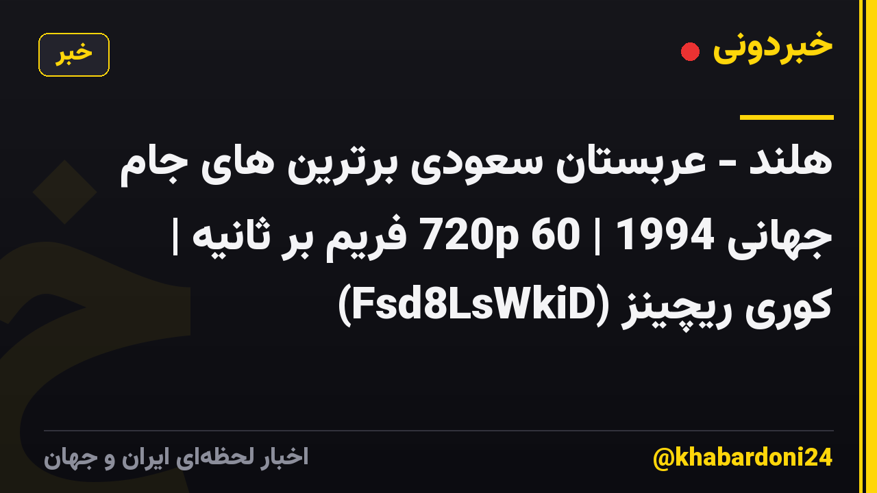 هلند - عربستان سعودی برترین های جام جهانی 1994 | 720p 60 فریم بر ثانیه | کوری ریچینز (Fsd8LsWkiD)