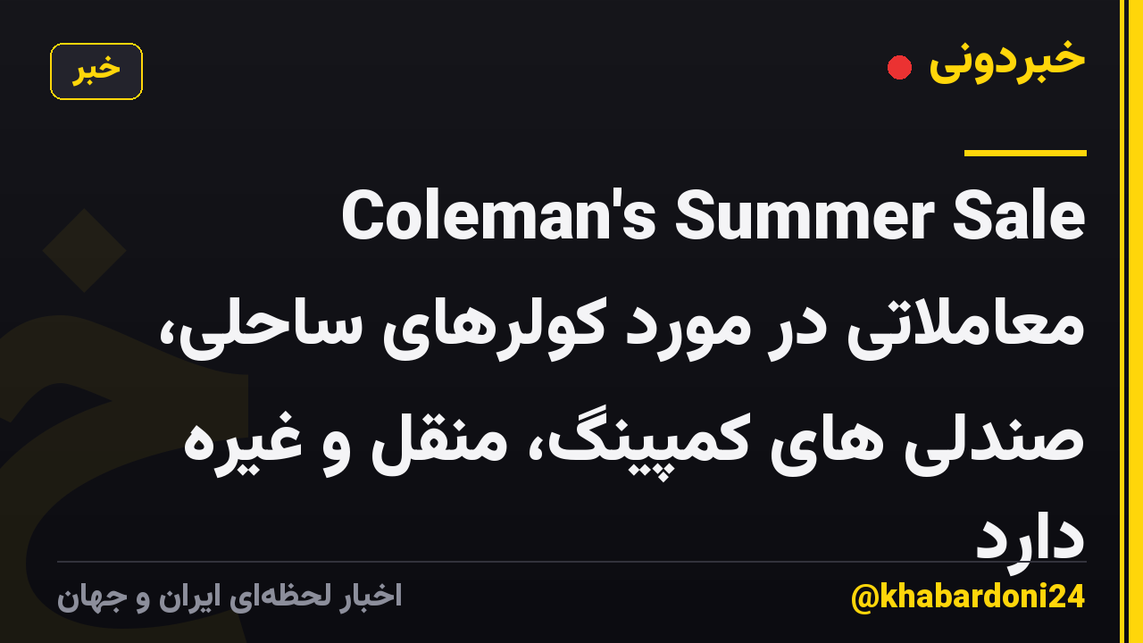 Coleman's Summer Sale معاملاتی در مورد کولرهای ساحلی، صندلی های کمپینگ، منقل و غیره دارد