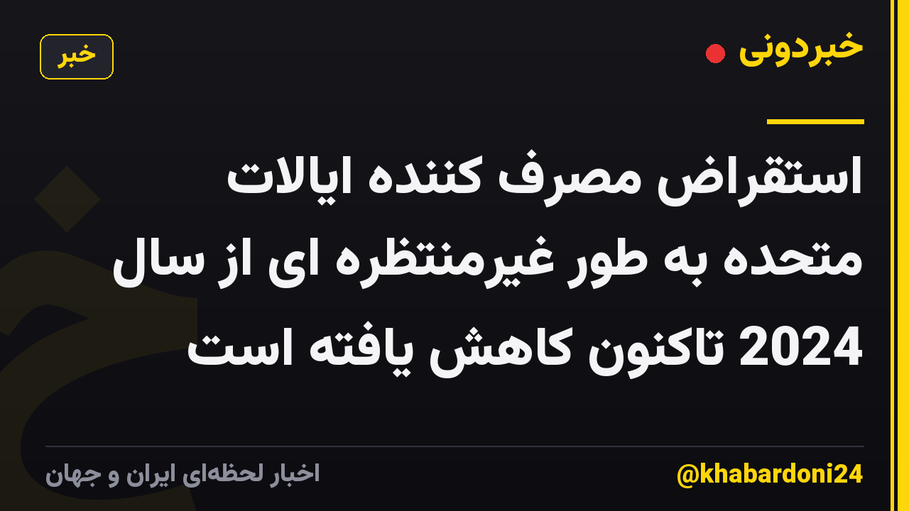 استقراض مصرف کننده ایالات متحده به طور غیرمنتظره ای از سال 2024 تاکنون کاهش یافته است