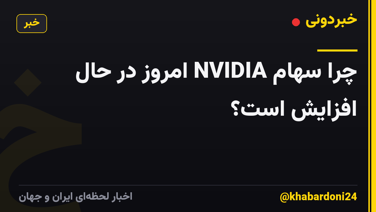 چرا سهام NVIDIA امروز در حال افزایش است؟