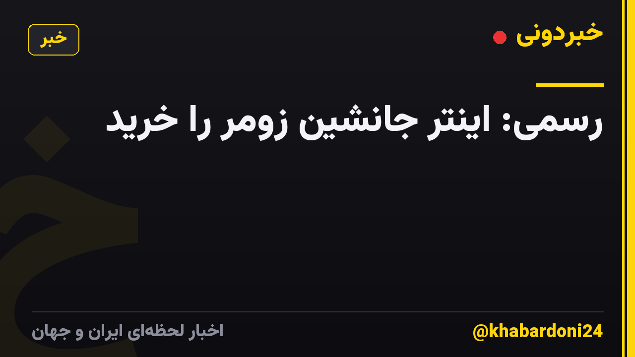 رسمی: اینتر جانشین زومر را خرید